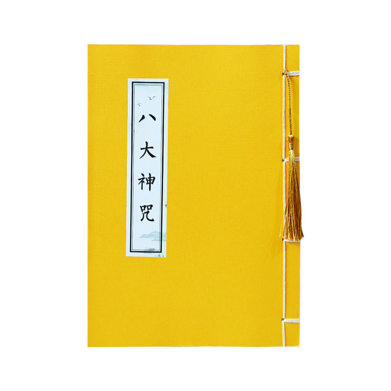 八大神咒原文临摹字帖