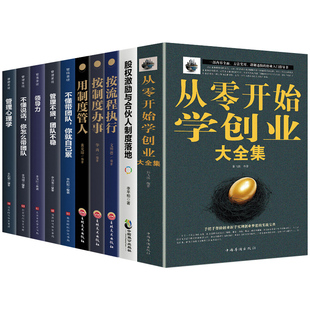 现货速发】正版全套10册从零开始学创业大全集用制度管人按制度办事按流程执行股权激励与合伙人制度落地管理学类书籍员工企业管理