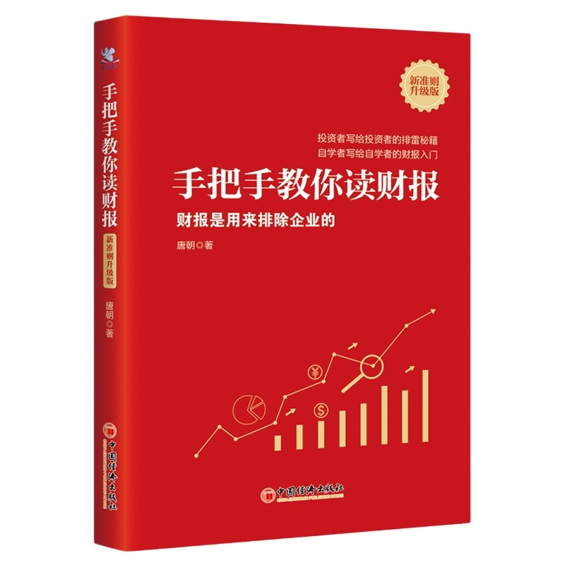 手把手教你读财报:新准则升级版 财报是用来排除企业的 金融投资系列财报解读 唐朝 巴芒演义是 一本书读懂财报2