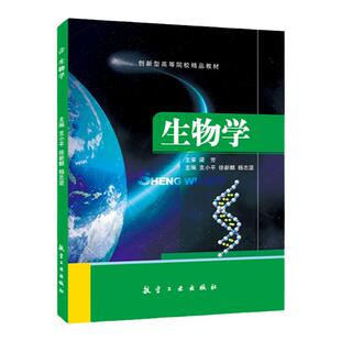 生物学 支小平 航空工业出版社 遗传与变异从入门到精通大学教材生物技术发展应用书籍  文旌课堂 正版双色