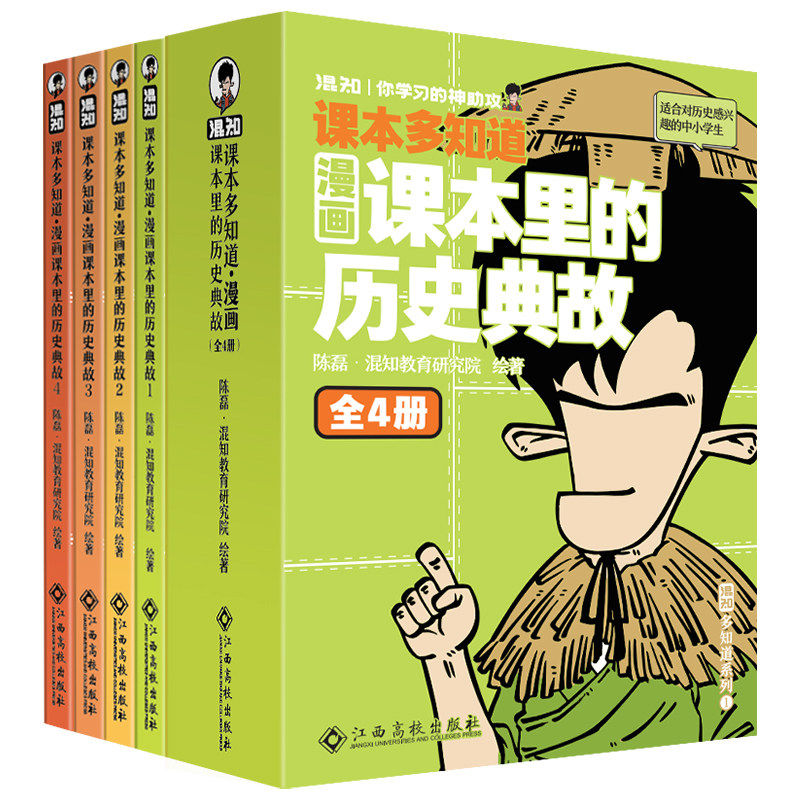 漫画课本里的历史典故全4册