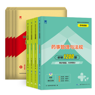 2023年版执业药药师1200题+必刷6套卷+历年真题考试习题试卷题库全套国家职业中药学西药师资格官方教材书专业知识一二红宝书