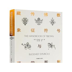 藏传佛教象征符号与器物图解 向红笳译 藏族符号与象征 西藏象征符号与器物图解本书是引领大众了解西藏藏族文化的入门书浅显易懂