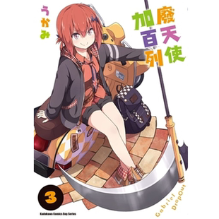 现货   うかみ《废天使加百列 (3)》中国台湾角川