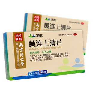 南京同仁堂洛友黄连上清片72片牙齿疼痛牙痛泻火扁桃体炎大便秘结