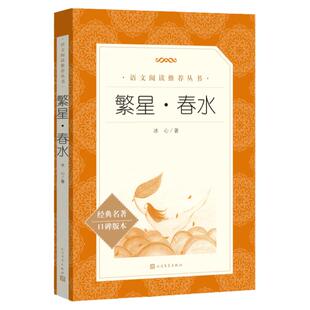 当当繁星春水冰心诗集原著正版语文推荐阅读人民文学出版社儿童文学小学生三四五六年级下册课外阅读书籍文学名著初中生课外书