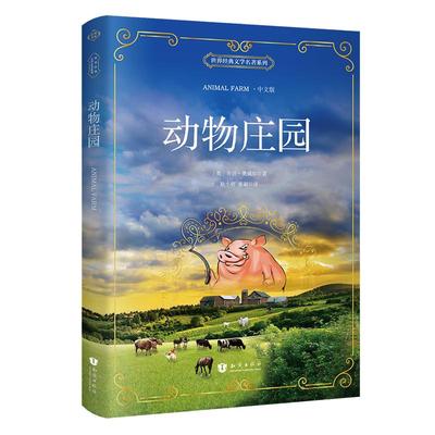 动物庄园老人与海小王子呼啸山庄泰戈尔诗选名著正版中文版animal farm乔治.奥威尔著动物农场原版小说原著书籍书大学生文学
