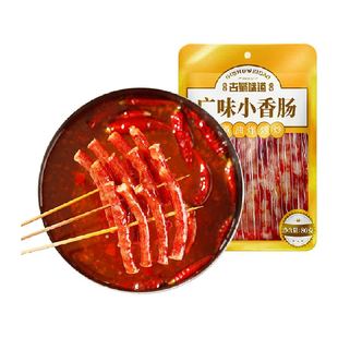 味古蜀广味迷你小香肠腊肠广式甜咸火锅