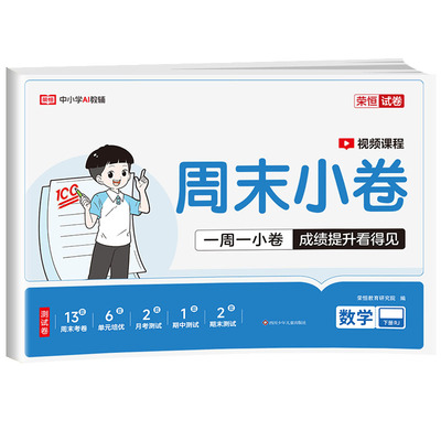 荣恒周末小卷2026新版语数英任选