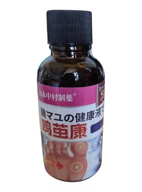 山本中村鸡茧康鸡眼刺猴脚垫老茧皮肤外用保健液