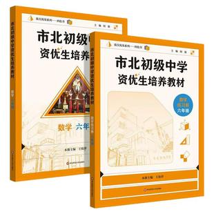 26新市北初级中学资优生培养教材数学六年级七年级八九年级物理化学上海市初中竞赛培优课程中考练习册市北资优生教材视频课