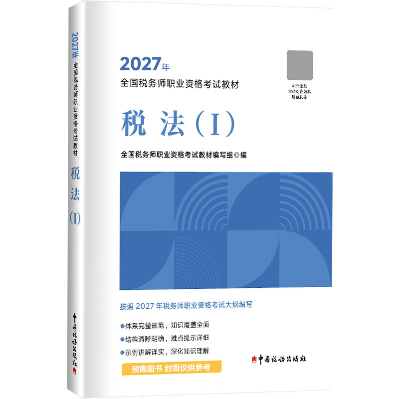 2027年税务师官方教材