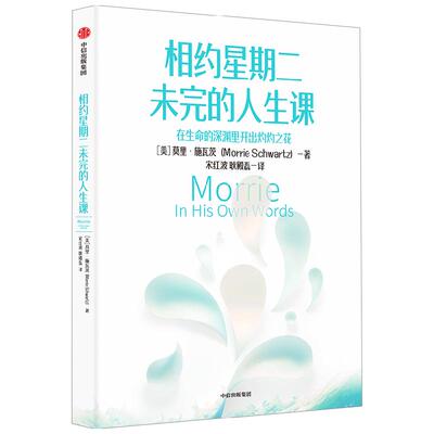 相约星期二未完的人生课中信出版