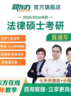 新东方考研2027/28法律硕士非/法学直通车网课课程名师教学
