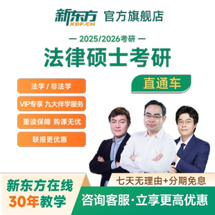新东方考研2027/28法律硕士非/法学直通车网课课程名师教学