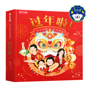 乐乐趣 过年啦3d立体书儿童3-6-8-10-12岁以上我们的节日欢乐除夕翻翻开心过大年三十小学生新年礼物书籍关于春节中国年新年绘本Q