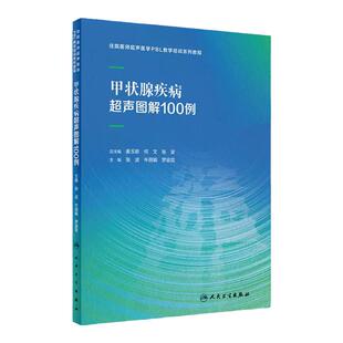 甲状腺疾病超声图解100例 张波 牛丽娟 罗渝昆 主编 住院医师超声医学PBL教学培训系列教程 人民卫生出版社 9787117339193