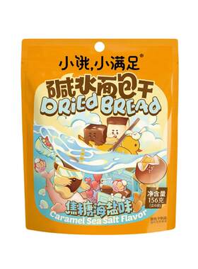 小饿小满足碱水面包干156g袋装