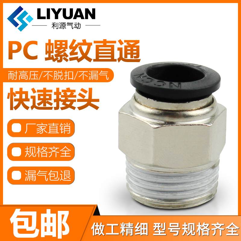黑色气动快插快速PU气软管接头PC8mm-02螺纹直通6-1/10-3/12-4/M5