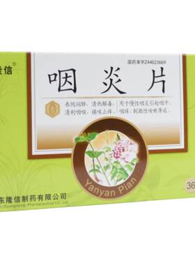 [隆信]咽炎片0.26G*36片/盒