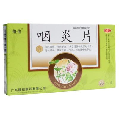 【隆信】咽炎片0.26G*36片/盒