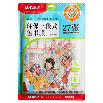 A4/25K/16K学生自粘磨砂书皮