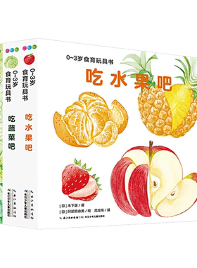 好好吃水果蔬菜0-3岁食育玩具书