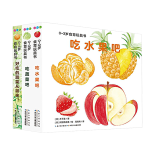 0-3岁食育玩具书好好吃的水果蔬菜全套3册宝宝吃水果吧绘本吃蔬菜吧从哪里来立体书启蒙书儿童性格养成纸板书籍吃饭书本点读故事