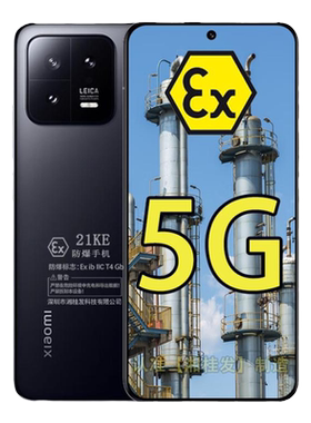小米13防爆智能5G手机