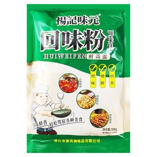 杨记味元回味粉500g包装去腥提鲜增香美味米线饺子烤肉腌料鲜香粉