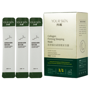 约肤胶原蛋白紧致晚安冻膜补水提亮修护收缩毛孔免洗懒人睡眠面膜