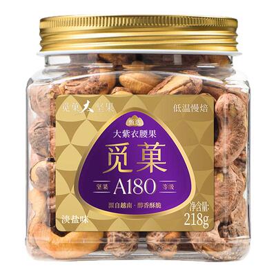 觅菓越南A180大紫衣腰果淡盐焗味当季新货健康休闲零食坚果218g