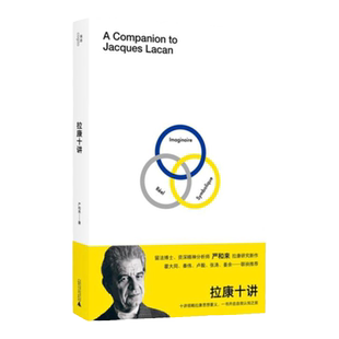 拉康十讲 严和来著 十讲领略拉康思想要义 一书开启自我认知之旅 读懂拉康重拾精神分析本义 多位国内精神分析临床实践者联袂推荐