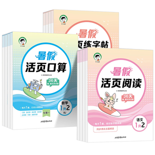 2026新版53小学暑假活页练字帖阅读理解专项训练口算天天练衔接作业预复习人教版上册下一升二三四五一年级二年级语文数学每日一练