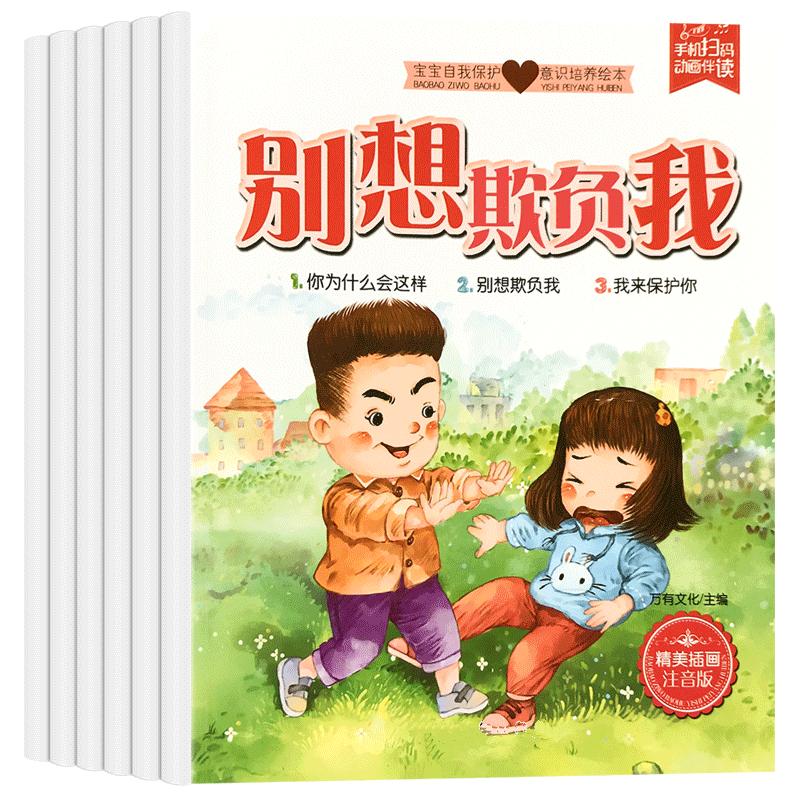 宝宝自我保护意识培养绘本