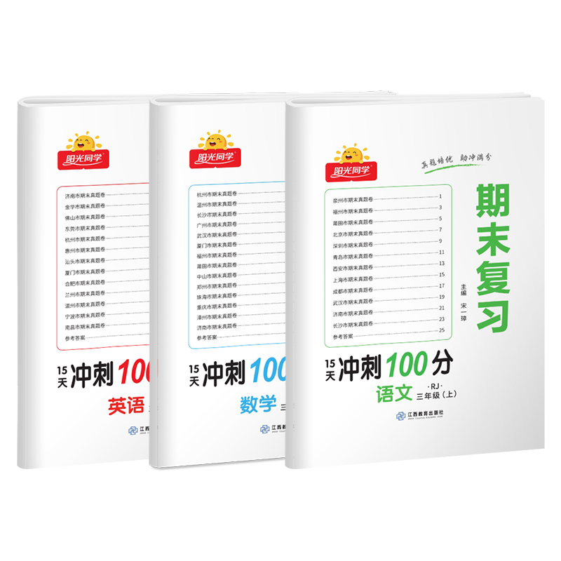 阳光同学期末复习冲刺100分