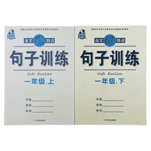 一年级上下册语文句子专项训练小学生语文同步照样子写句子补充造句子人教版1年级语文课文内容填空陈述反问句修改病句子排序标点