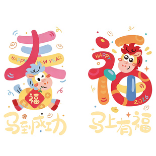 新年窗花玻璃贴2026马年福字静电贴元旦商场橱窗装饰春节过年布置
