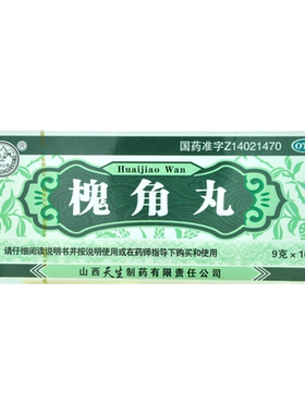 【紫金山泉】槐角丸9g*10丸/盒痔疮凉血止血痔疮肿痛