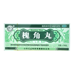 紫金山泉槐角丸止血10丸大蜜丸痔疮肿痛肠风便血天生制药