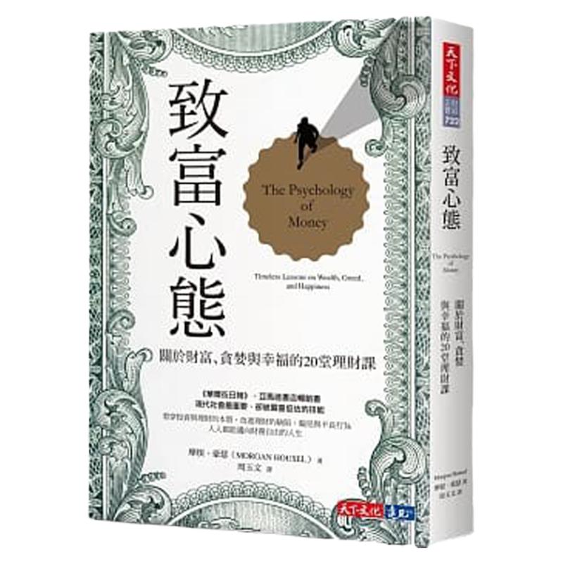 致富心态:关于财富贪婪与幸福