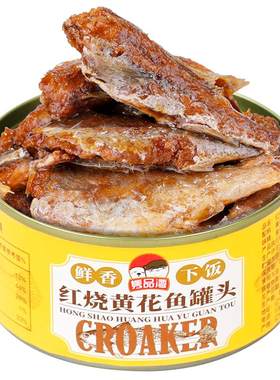 红烧黄花鱼罐头10罐155克大罐