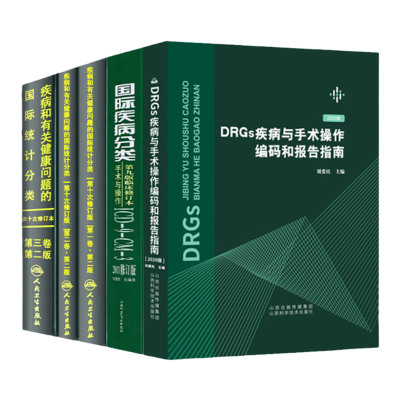 2011国际疾病分类手术与操作ICD9CM3+DRGs疾病与手术操作编码和报告指南+疾病和有关健康问题的国际统计分类（ICD10）五本套装
