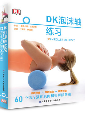 【现货】 DK泡沫轴练习（无需昂贵器材和大场地，可以因人制宜选择工具。）