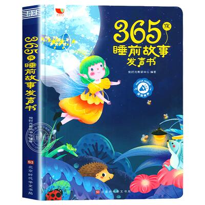 365夜童话故事会说话的早教睡前小故事有声书手指点读发声书 儿童绘本1-3—6岁以上适合两三岁宝睡前故事书撕不烂有声读物幼儿早教