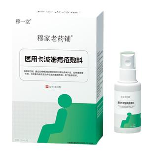 穆一堂痔疮冲灌液体敷料穆家老药铺便秘充血坠胀内外混合医用喷剂