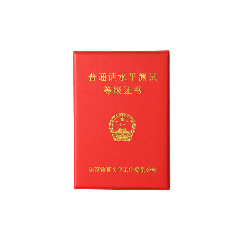 新版高校普通话证书皮二甲二乙证书保护套通用普通话证封皮套外壳