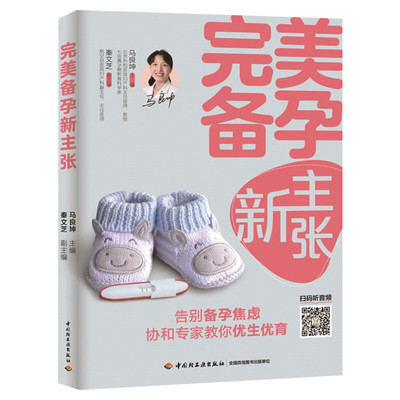 完美备孕新主张 孕前准备书籍备孕书籍 孕妇百科全书孕前吃食谱备孕调理 准爸爸准妈妈读本孕妇书籍大全 怀孕期知识百科 新华文轩