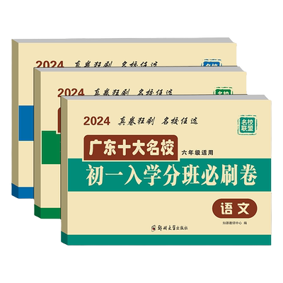 广东十大名校初一入学分班必刷卷