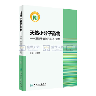 S天然小分子药物——源自于植物的小分子药物 杜冠华 主编 9787117248709 药学 2018年6月参考书 人民卫生出版社